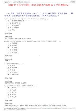 福建中医药大学博士考试试题近5年精选（含答案解析）.pdf