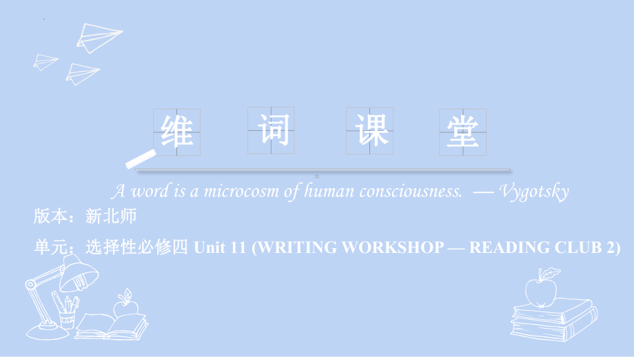 Unit 11 Writing workshop- Reading Club 2 单词课件-（2022）新北师大版《高中英语》选择性必修第四册.pptx_第1页