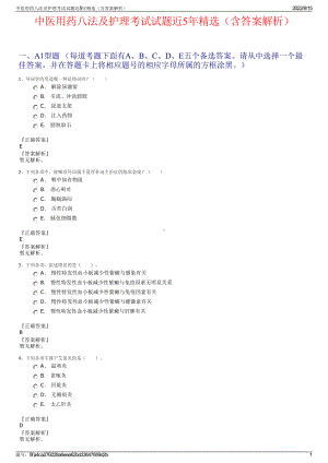 中医用药八法及护理考试试题近5年精选（含答案解析）.pdf