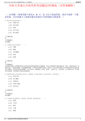 中医大学成人中医外科考试题近5年精选（含答案解析）.pdf