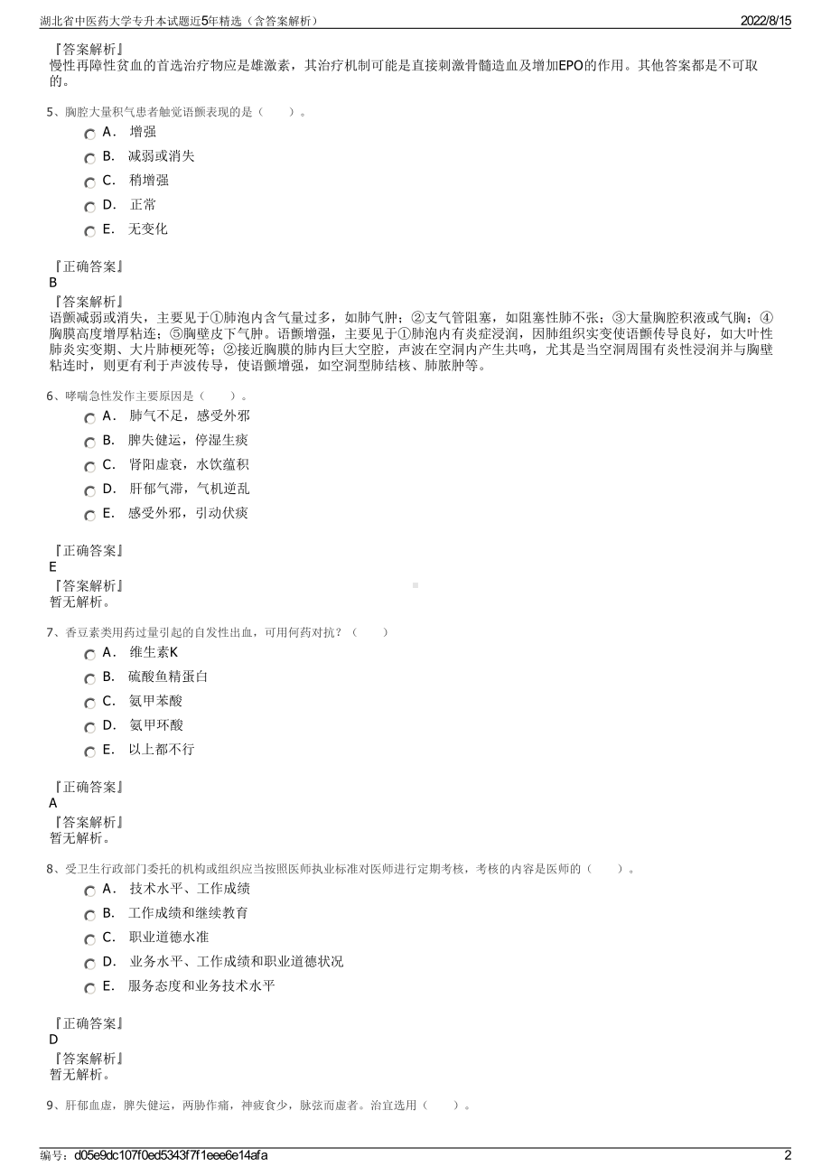 湖北省中医药大学专升本试题近5年精选（含答案解析）.pdf_第2页