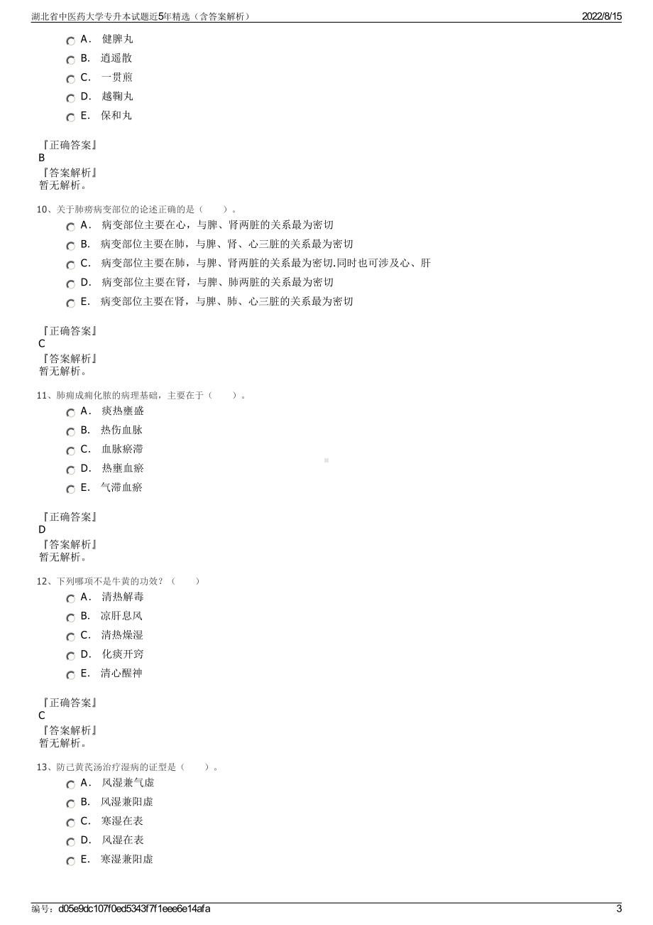 湖北省中医药大学专升本试题近5年精选（含答案解析）.pdf_第3页