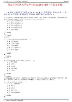 湖北省中医药大学专升本试题近5年精选（含答案解析）.pdf