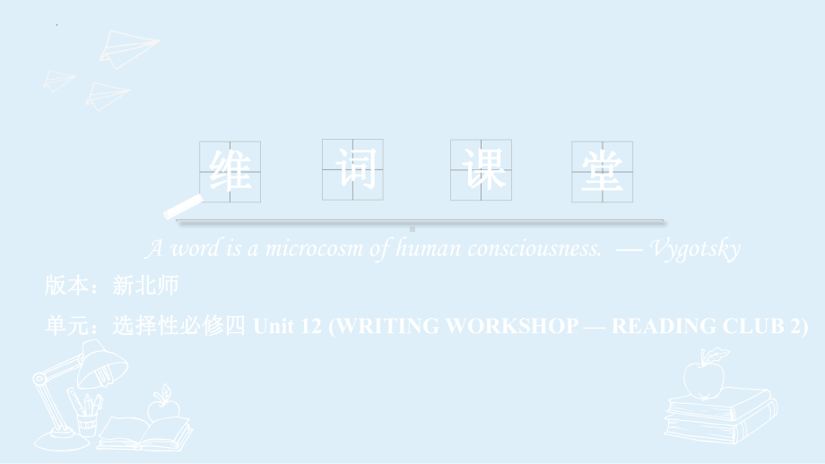 Unit 12 Writing workshop- Reading Club 2 单词课件-（2022）新北师大版《高中英语》选择性必修第四册.pptx_第1页