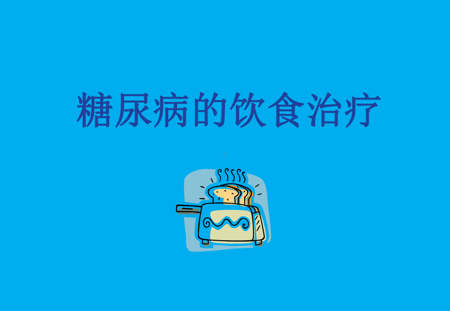 糖尿病的饮食治疗培训学习培训模板课件.ppt_第1页