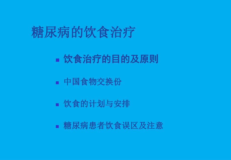 糖尿病的饮食治疗培训学习培训模板课件.ppt_第2页