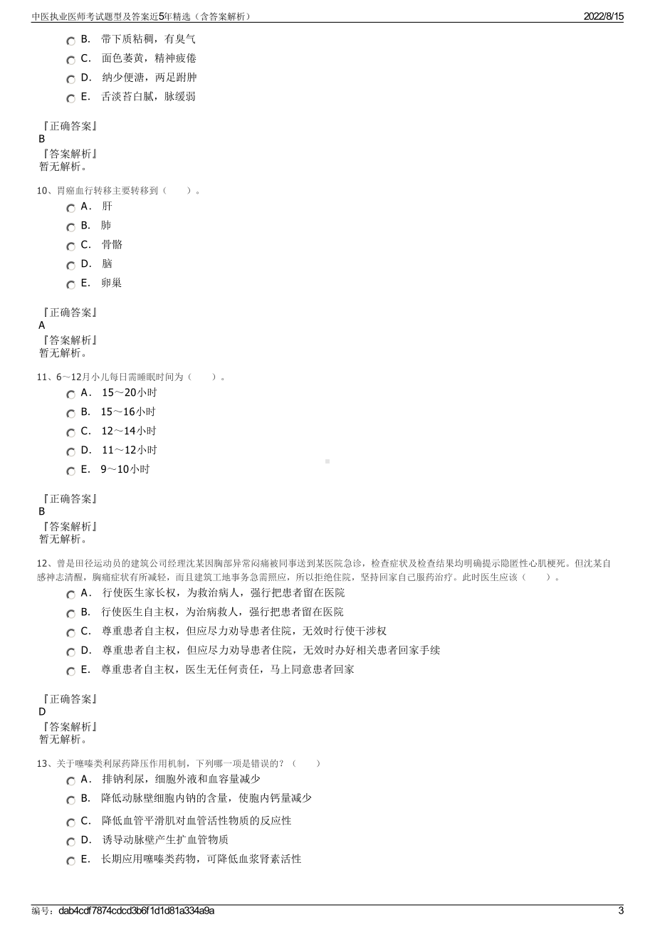 中医执业医师考试题型及答案近5年精选（含答案解析）.pdf_第3页