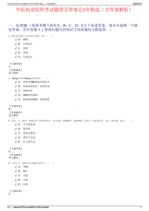 中医执业医师考试题型及答案近5年精选（含答案解析）.pdf