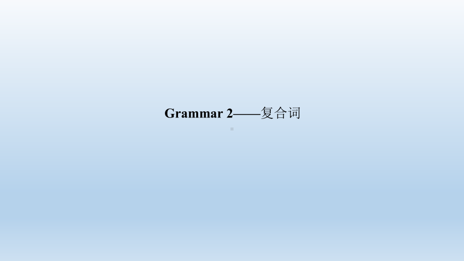 Unit 4 Grammar 2-复合词 课件-（2022）新北师大版《高中英语》必修第二册.ppt_第1页