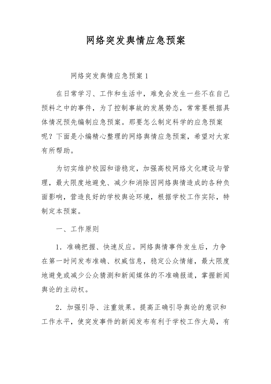 网络突发舆情应急预案.docx_第1页