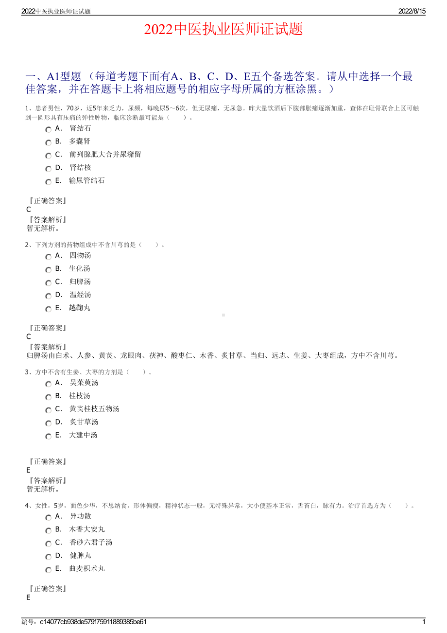 2022中医执业医师证试题.pdf_第1页