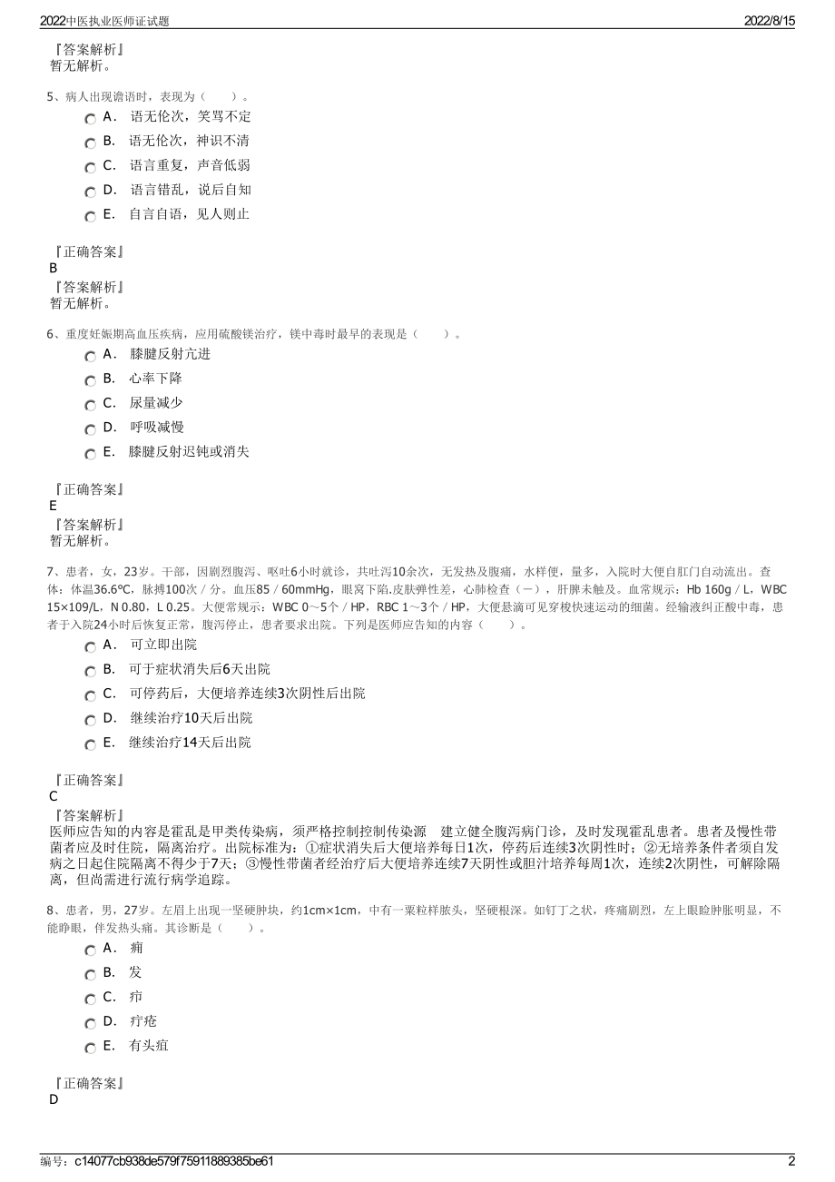 2022中医执业医师证试题.pdf_第2页