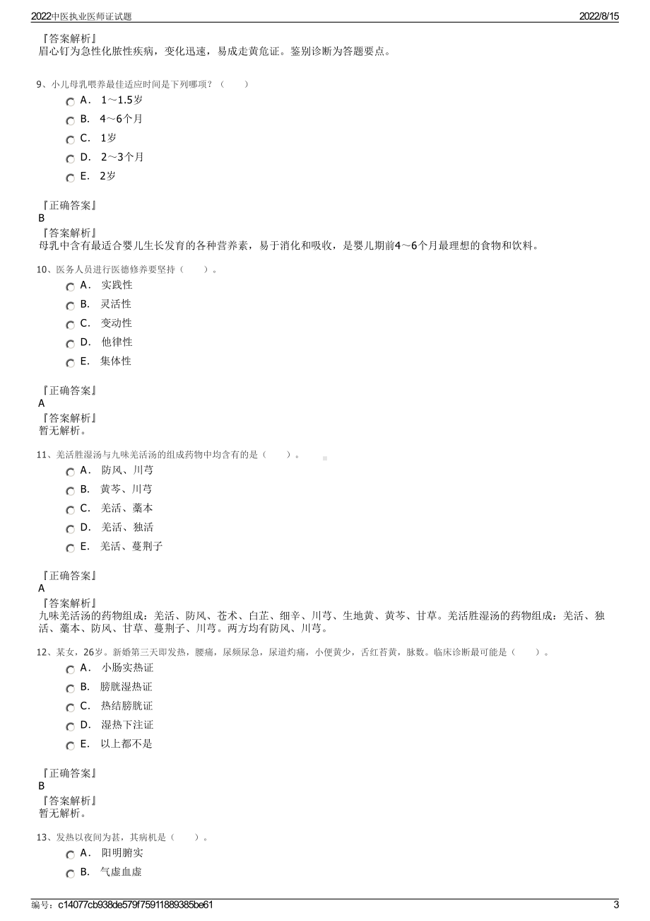 2022中医执业医师证试题.pdf_第3页