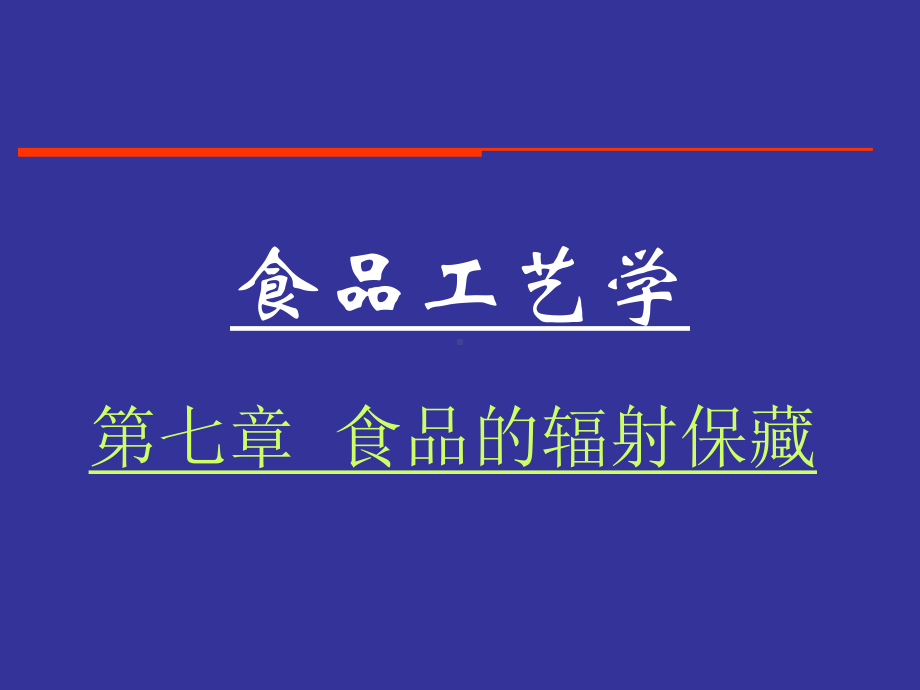 食品工艺学 第七章食品的辐射保藏学习培训模板课件.ppt_第1页