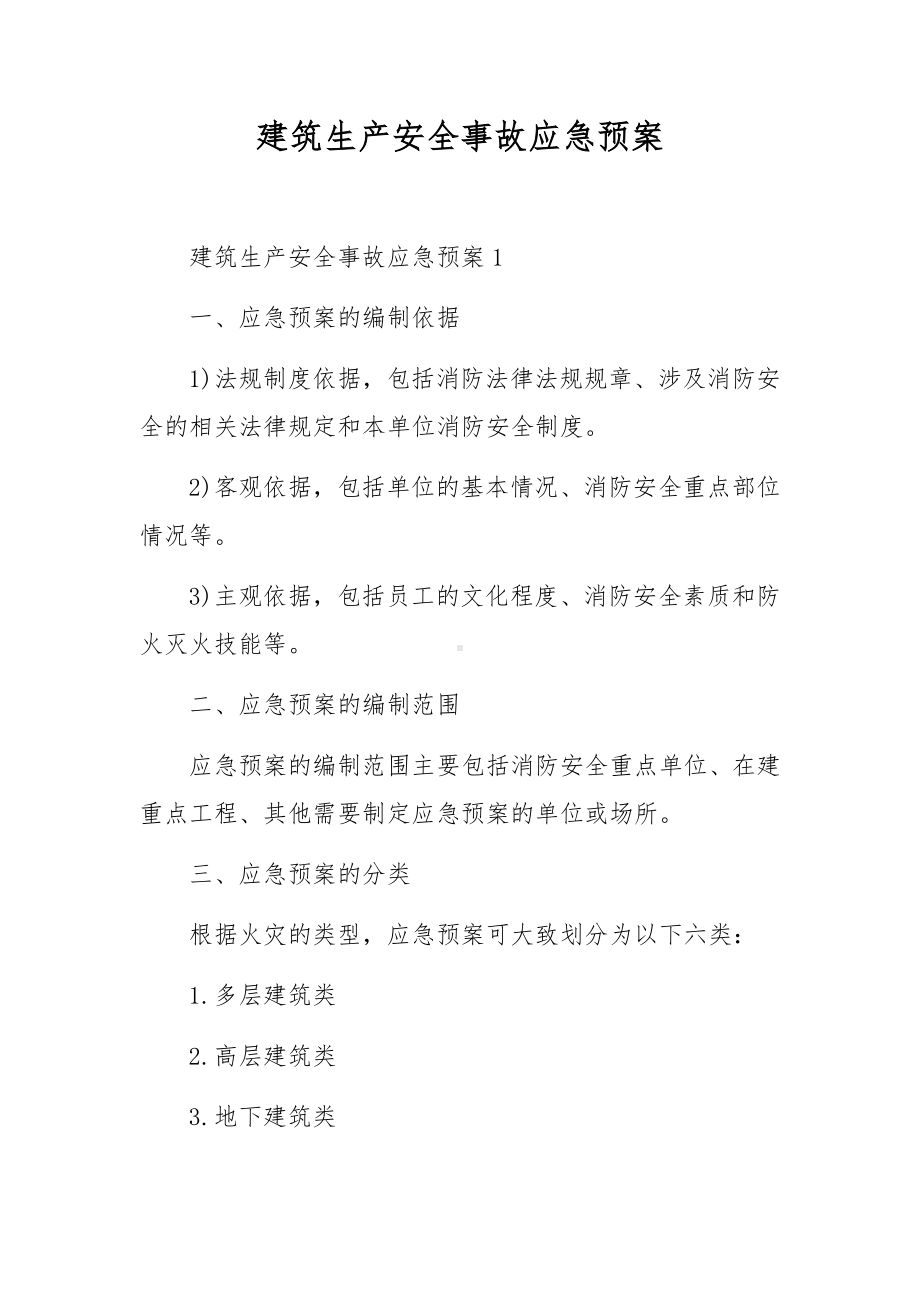 建筑生产安全事故应急预案.docx_第1页