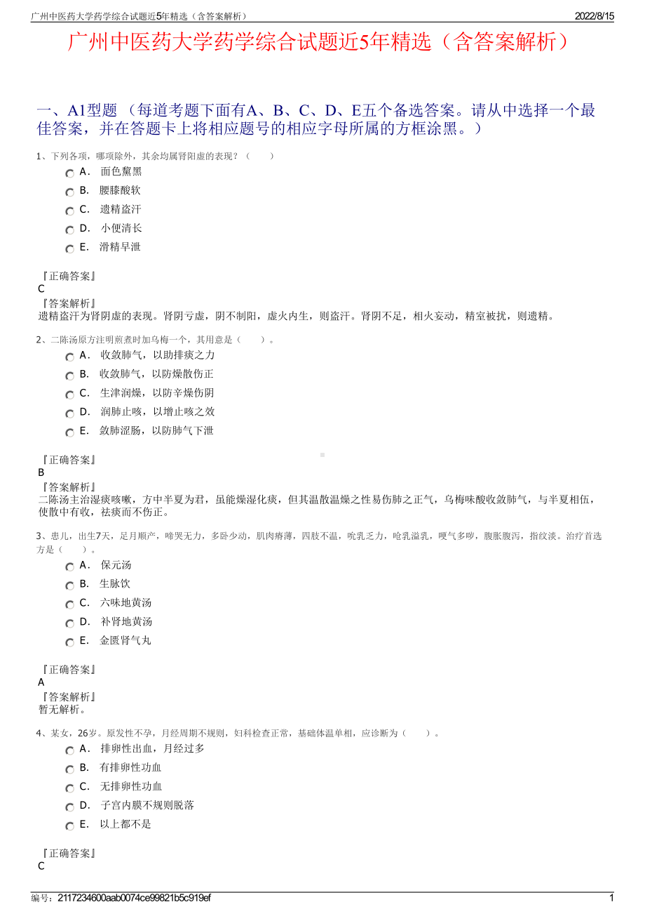 广州中医药大学药学综合试题近5年精选（含答案解析）.pdf_第1页