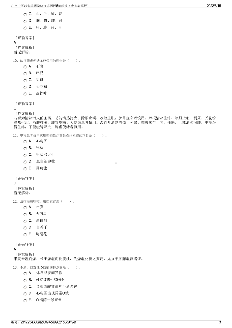 广州中医药大学药学综合试题近5年精选（含答案解析）.pdf_第3页