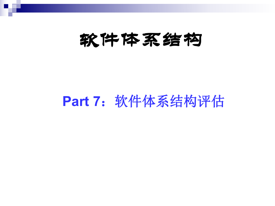 软件体系结构课件范本学习培训模板课件.ppt_第2页