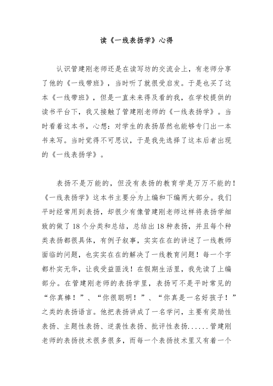 读《一线表扬学》心得.docx_第1页