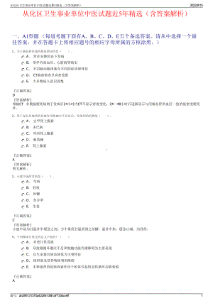 从化区卫生事业单位中医试题近5年精选（含答案解析）.pdf