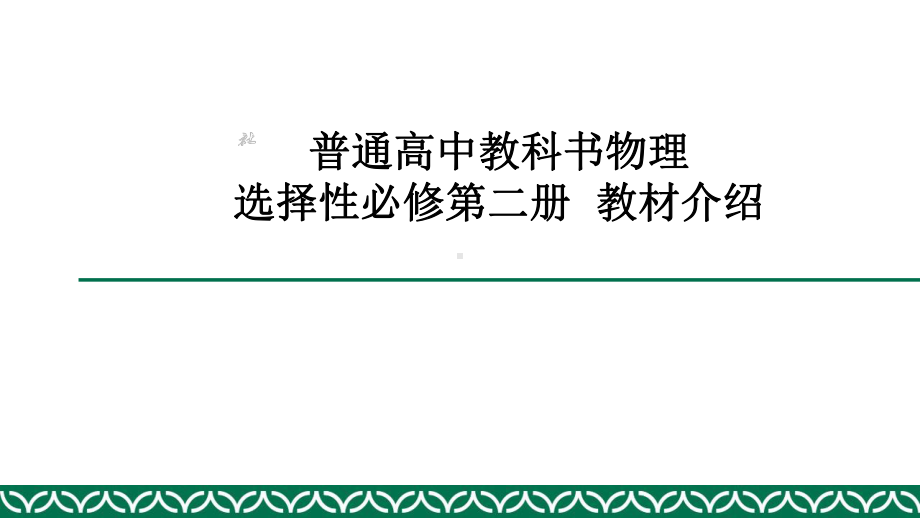 （新教材人教版2019）高中物理选择性必修2教材解读.pptx_第1页