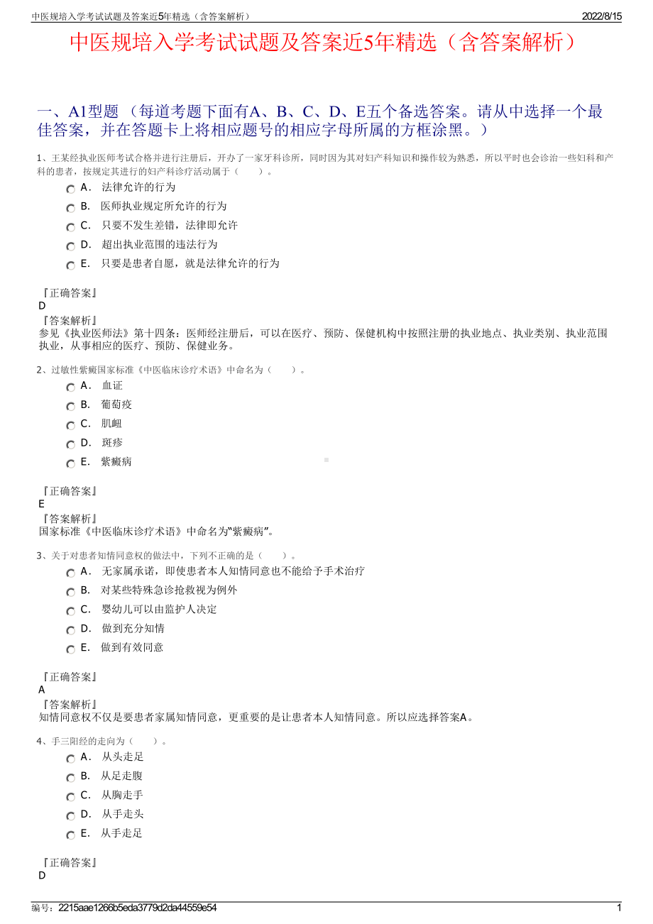 中医规培入学考试试题及答案近5年精选（含答案解析）.pdf_第1页