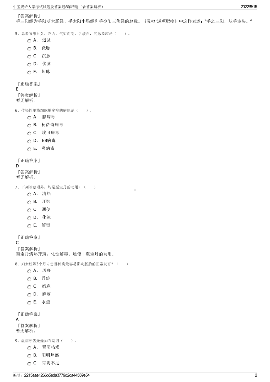 中医规培入学考试试题及答案近5年精选（含答案解析）.pdf_第2页