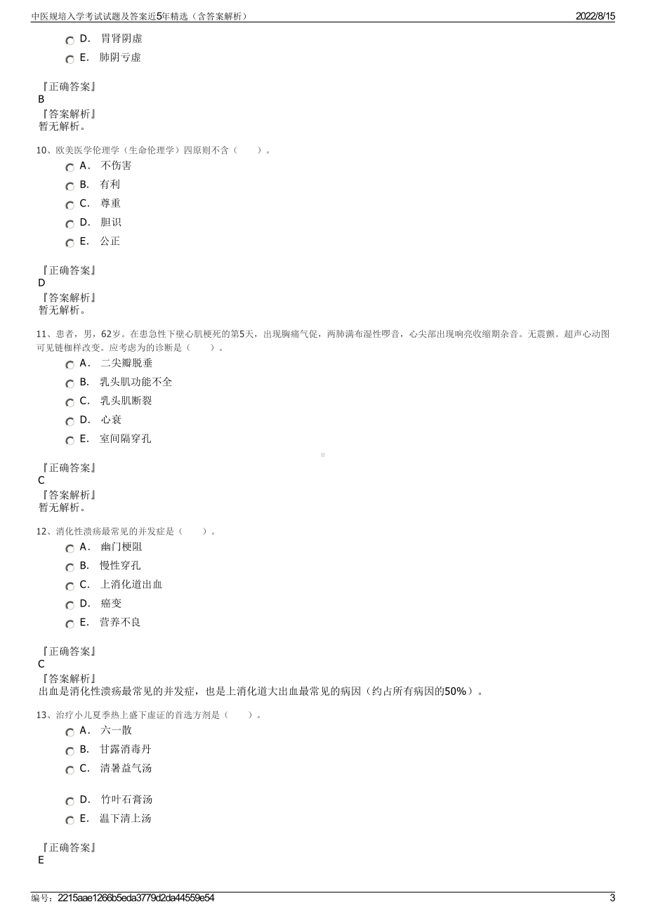 中医规培入学考试试题及答案近5年精选（含答案解析）.pdf_第3页