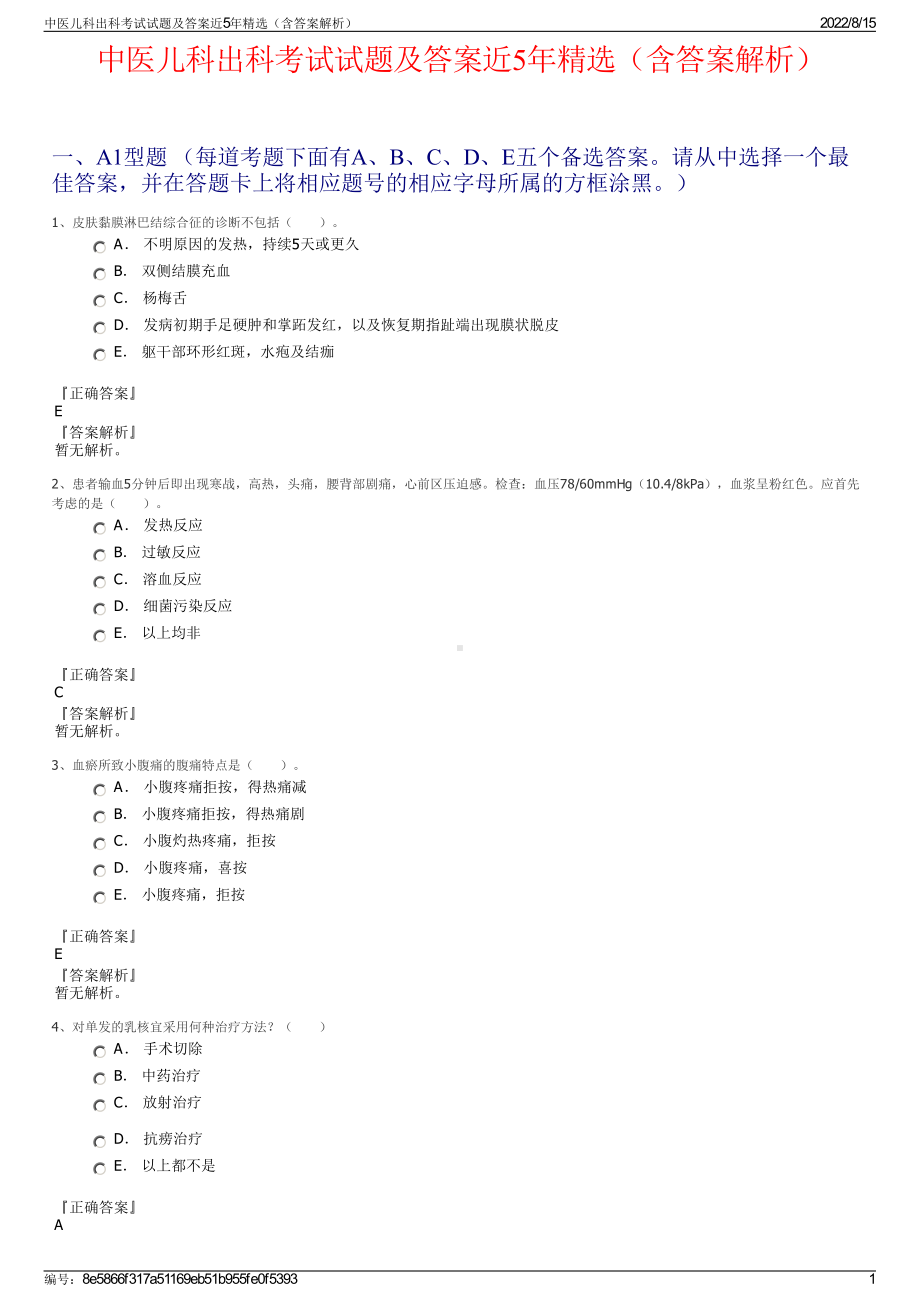 中医儿科出科考试试题及答案近5年精选（含答案解析）.pdf_第1页