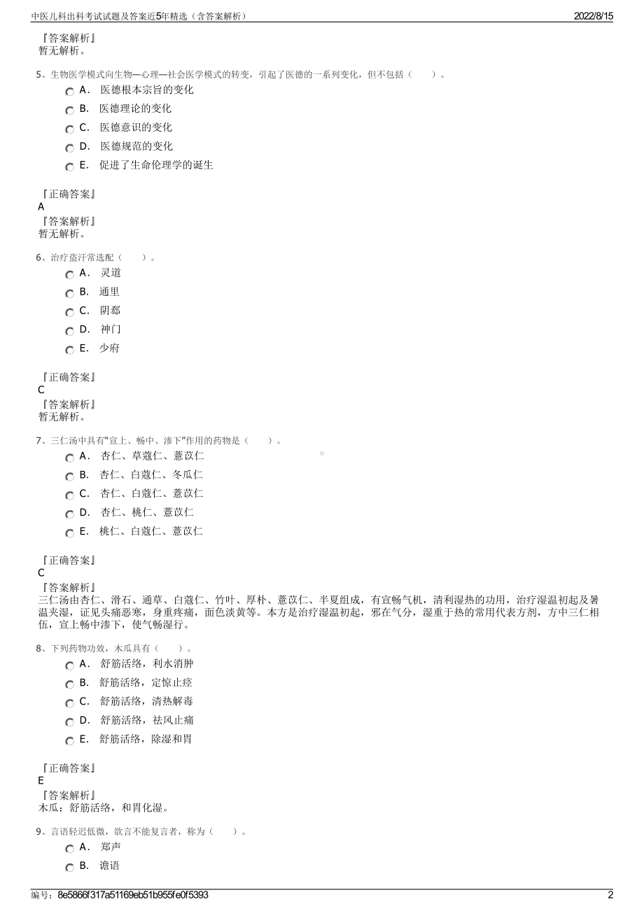 中医儿科出科考试试题及答案近5年精选（含答案解析）.pdf_第2页