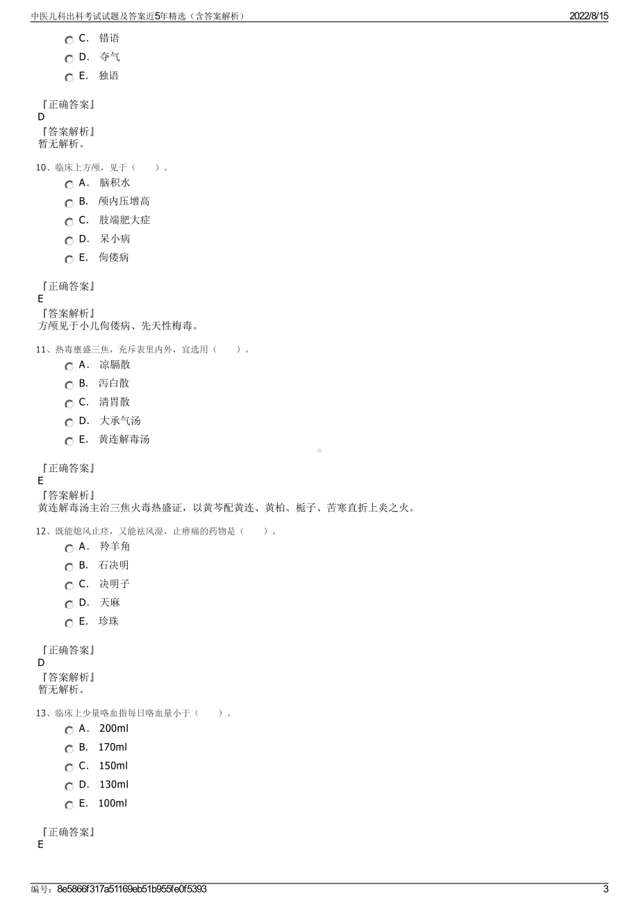 中医儿科出科考试试题及答案近5年精选（含答案解析）.pdf_第3页