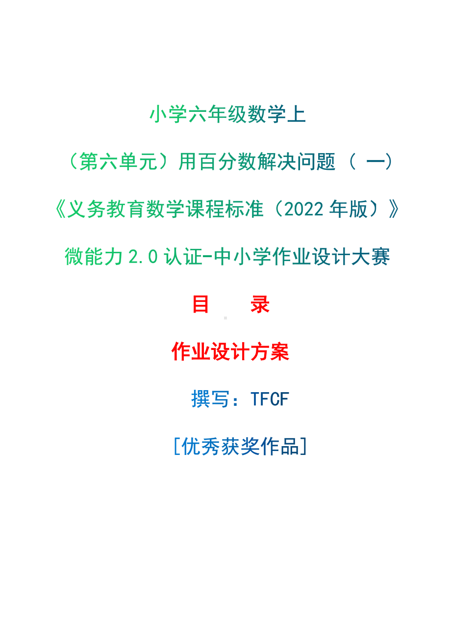 [信息技术2.0微能力]：小学六年级数学上（第六单元）用百分数解决问题 ( 一)-中小学作业设计大赛获奖优秀作品-《义务教育数学课程标准（2022年版）》.docx_第1页