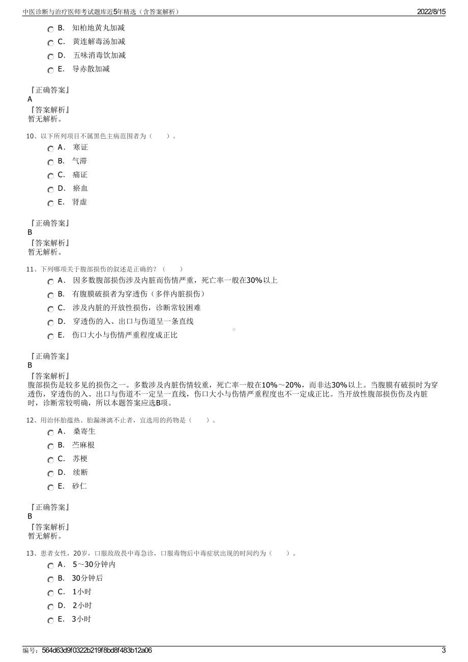 中医诊断与治疗医师考试题库近5年精选（含答案解析）.pdf_第3页