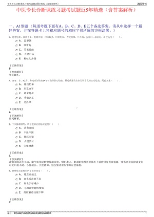 中医专长诊断课练习题考试题近5年精选（含答案解析）.pdf