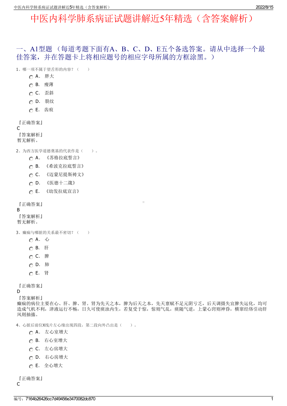 中医内科学肺系病证试题讲解近5年精选（含答案解析）.pdf_第1页