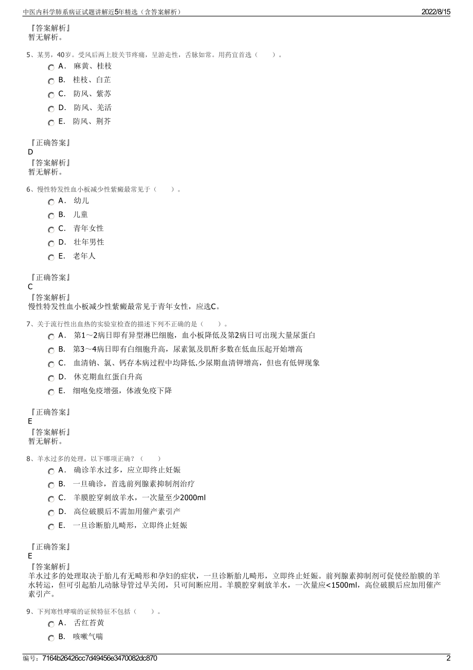 中医内科学肺系病证试题讲解近5年精选（含答案解析）.pdf_第2页