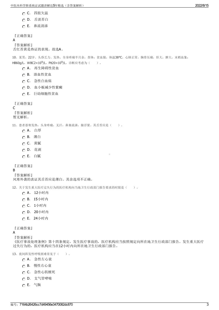 中医内科学肺系病证试题讲解近5年精选（含答案解析）.pdf_第3页