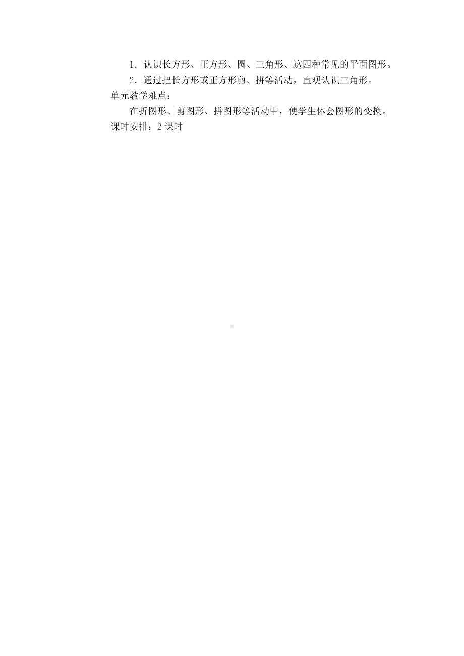 苏教版一年级数学下册第二单元《认识图形（二）》教材分析（定稿）.doc_第2页