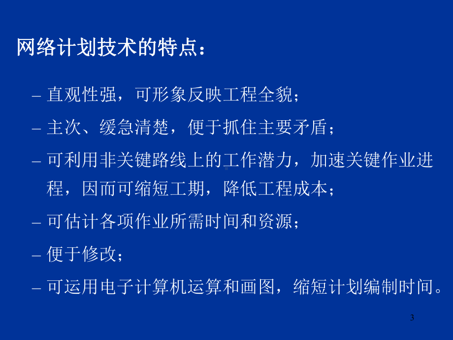 生产与运作管理第九章 网络计划技术.ppt_第3页