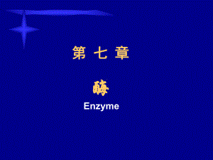 酶 Enzyme课件范本学习培训模板课件.ppt