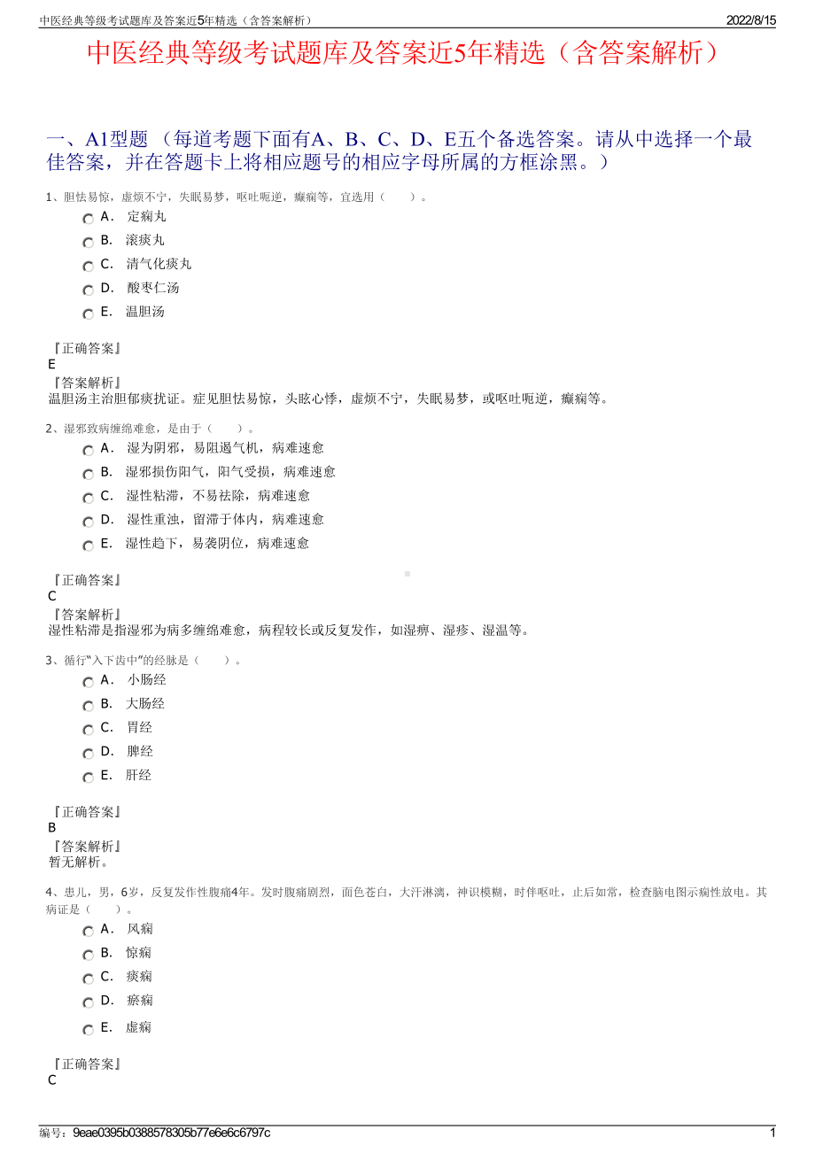 中医经典等级考试题库及答案近5年精选（含答案解析）.pdf_第1页