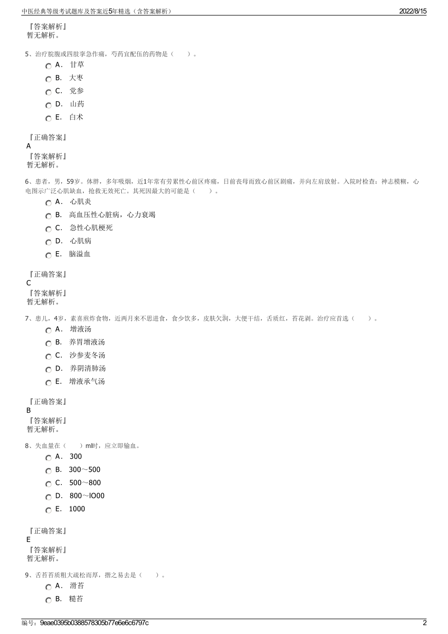 中医经典等级考试题库及答案近5年精选（含答案解析）.pdf_第2页