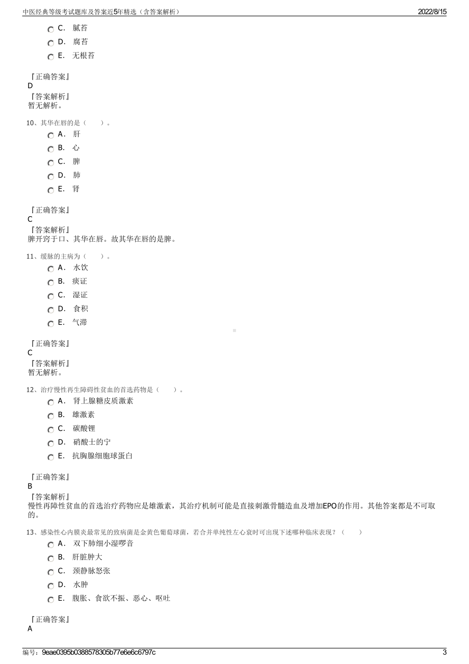 中医经典等级考试题库及答案近5年精选（含答案解析）.pdf_第3页