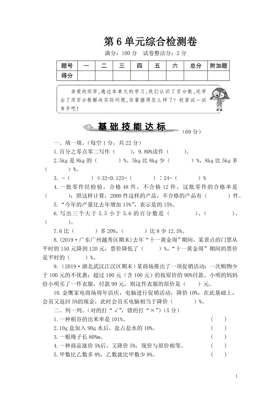 人教版六年级上数学第6单元综合检测卷含参考答案.doc_第1页