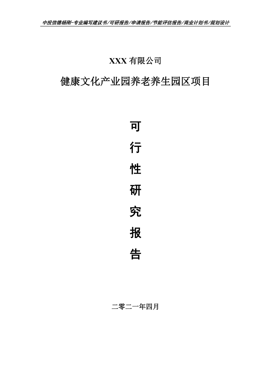 健康文化产业园养老养生园区项目可行性研究报告建议书.doc_第1页