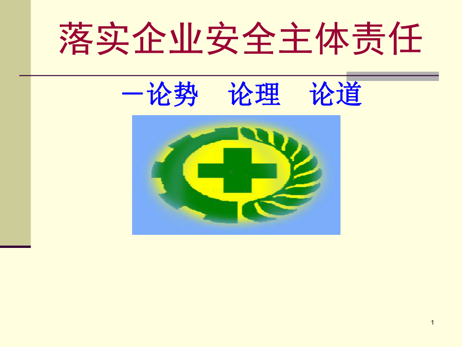 落实企业安全主体责任-论势论理论道课件范本学习培训模板课件.ppt_第1页