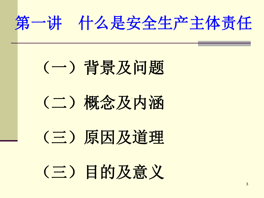 落实企业安全主体责任-论势论理论道课件范本学习培训模板课件.ppt_第3页