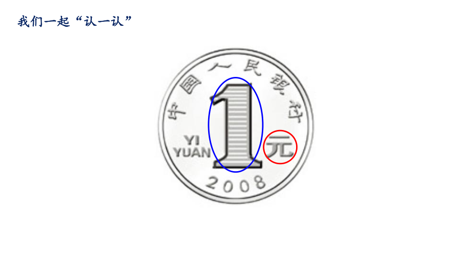 一年级苏教版数学下册《认识一元以下的人民币》市级公开课课件定稿.pptx_第3页