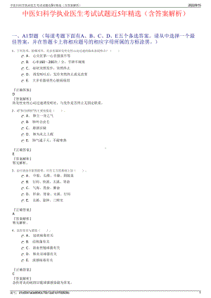 中医妇科学执业医生考试试题近5年精选（含答案解析）.pdf