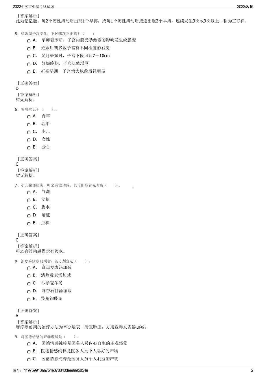 2022中医事业编考试试题.pdf_第2页